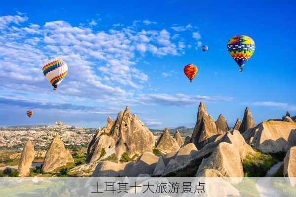 土耳其十大旅游景点-第3张图片-欧景旅游网