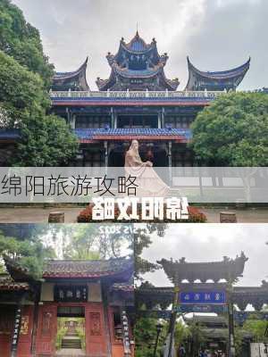 绵阳旅游攻略-第3张图片-欧景旅游网