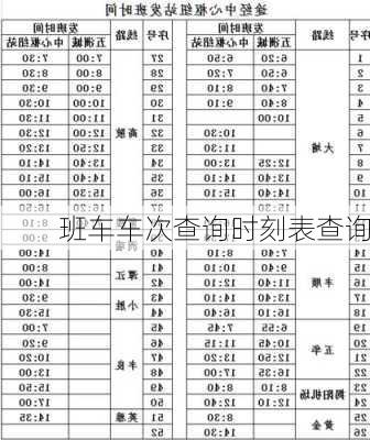 班车车次查询时刻表查询-第2张图片-欧景旅游网