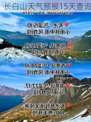 长白山天气预报15天查询-第2张图片-欧景旅游网