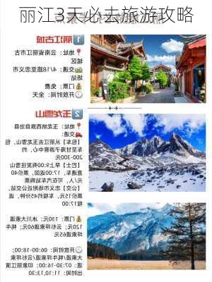 丽江3天必去旅游攻略