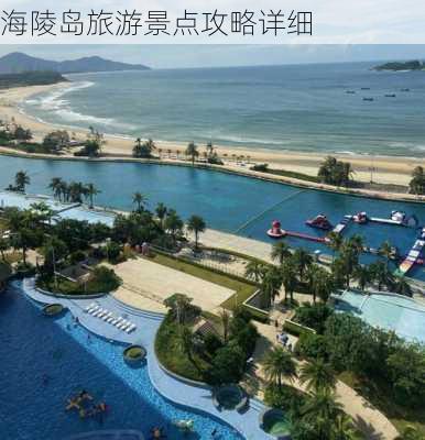 海陵岛旅游景点攻略详细-第3张图片-欧景旅游网