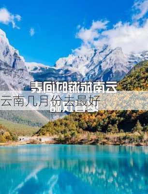 云南几月份去最好-第2张图片-欧景旅游网