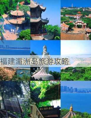 福建湄洲岛旅游攻略-第2张图片-欧景旅游网