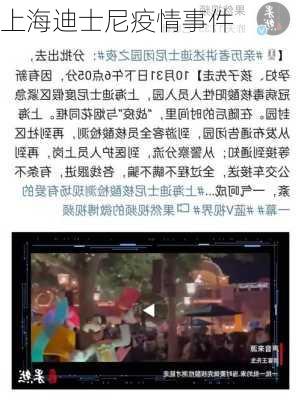 上海迪士尼疫情事件-第3张图片-欧景旅游网