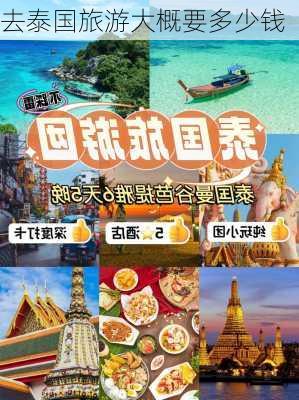 去泰国旅游大概要多少钱