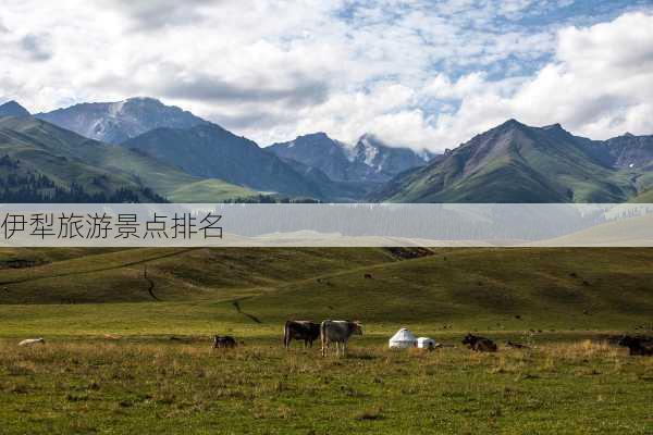 伊犁旅游景点排名-第3张图片-欧景旅游网