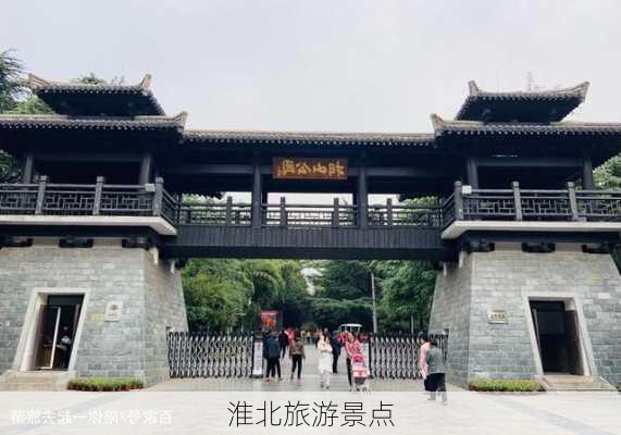 淮北旅游景点-第2张图片-欧景旅游网