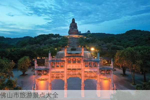 佛山市旅游景点大全-第1张图片-欧景旅游网