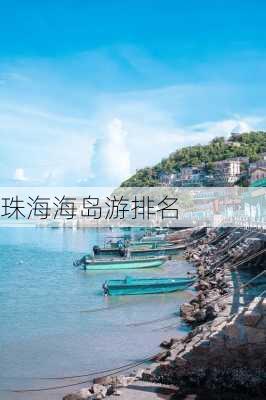 珠海海岛游排名-第1张图片-欧景旅游网