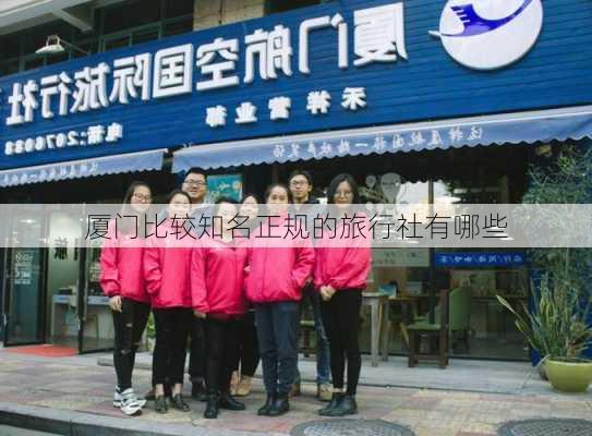 厦门比较知名正规的旅行社有哪些-第1张图片-欧景旅游网