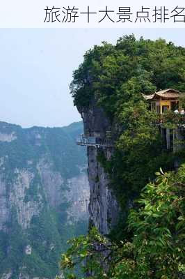 旅游十大景点排名-第2张图片-欧景旅游网