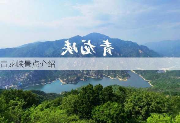 青龙峡景点介绍-第3张图片-欧景旅游网