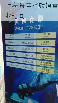 上海海洋水族馆营业时间-第2张图片-欧景旅游网