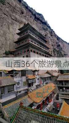 山西36个旅游景点-第1张图片-欧景旅游网