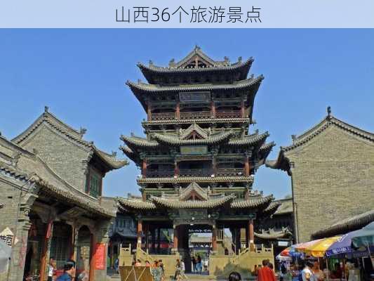 山西36个旅游景点-第2张图片-欧景旅游网