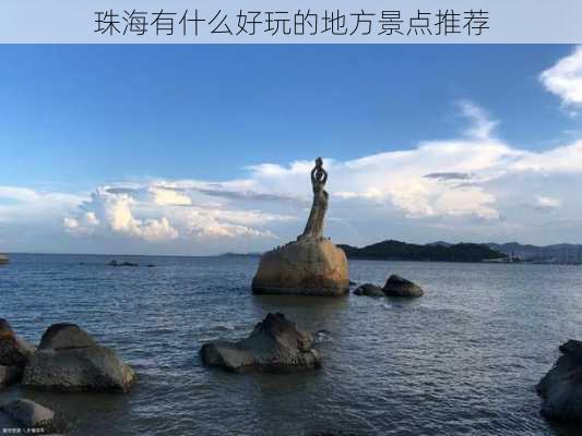 珠海有什么好玩的地方景点推荐-第1张图片-欧景旅游网