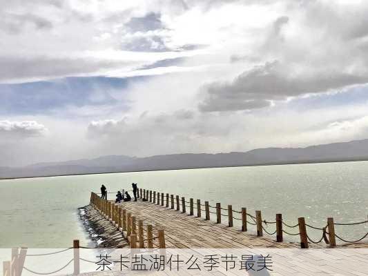 茶卡盐湖什么季节最美-第2张图片-欧景旅游网