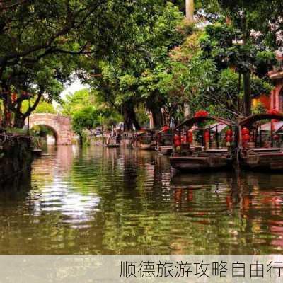 顺德旅游攻略自由行-第2张图片-欧景旅游网