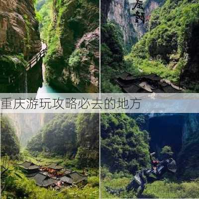 重庆游玩攻略必去的地方-第3张图片-欧景旅游网