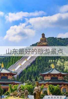 山东最好的旅游景点-第2张图片-欧景旅游网