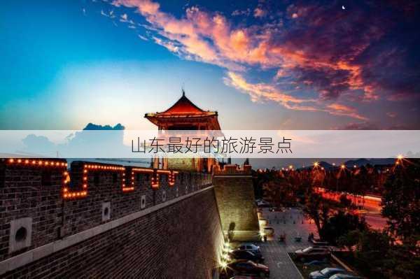 山东最好的旅游景点-第3张图片-欧景旅游网