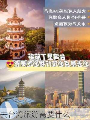 去台湾旅游需要什么-第2张图片-欧景旅游网