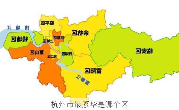 杭州市最繁华是哪个区