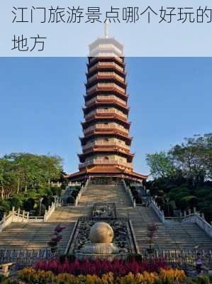 江门旅游景点哪个好玩的地方-第3张图片-欧景旅游网