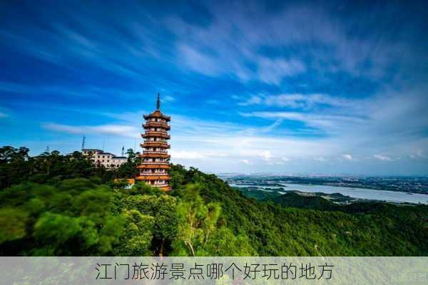 江门旅游景点哪个好玩的地方-第2张图片-欧景旅游网