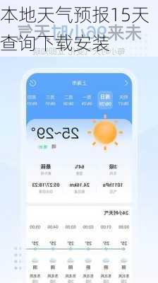 本地天气预报15天查询下载安装