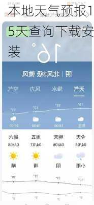 本地天气预报15天查询下载安装-第3张图片-欧景旅游网