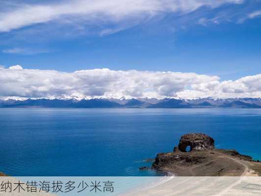 纳木错海拔多少米高-第3张图片-欧景旅游网