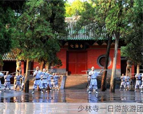 少林寺一日游旅游团-第2张图片-欧景旅游网