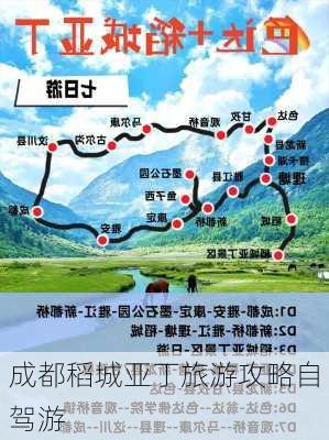 成都稻城亚丁旅游攻略自驾游