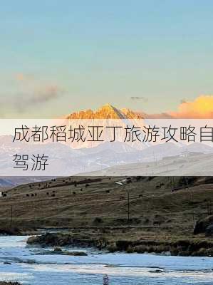 成都稻城亚丁旅游攻略自驾游-第3张图片-欧景旅游网