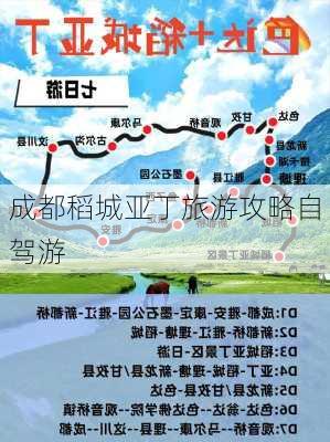 成都稻城亚丁旅游攻略自驾游-第2张图片-欧景旅游网