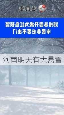 河南明天有大暴雪-第2张图片-欧景旅游网