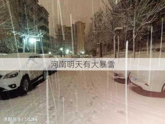 河南明天有大暴雪-第3张图片-欧景旅游网