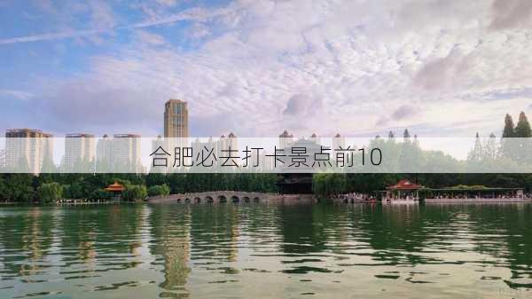 合肥必去打卡景点前10