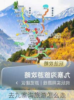 去九寨沟旅游怎么走-第2张图片-欧景旅游网