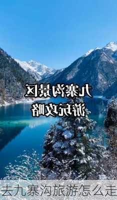 去九寨沟旅游怎么走-第3张图片-欧景旅游网