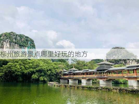 柳州旅游景点哪里好玩的地方-第2张图片-欧景旅游网