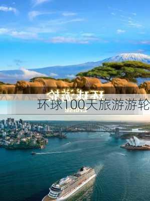 环球100天旅游游轮-第1张图片-欧景旅游网