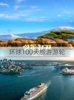 环球100天旅游游轮-第2张图片-欧景旅游网