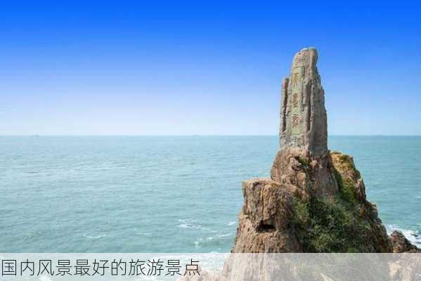 国内风景最好的旅游景点-第3张图片-欧景旅游网