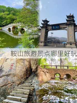 鞍山旅游景点哪里好玩-第2张图片-欧景旅游网