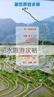 丽水旅游攻略-第2张图片-欧景旅游网