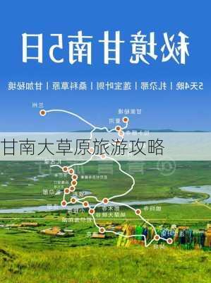 甘南大草原旅游攻略-第1张图片-欧景旅游网