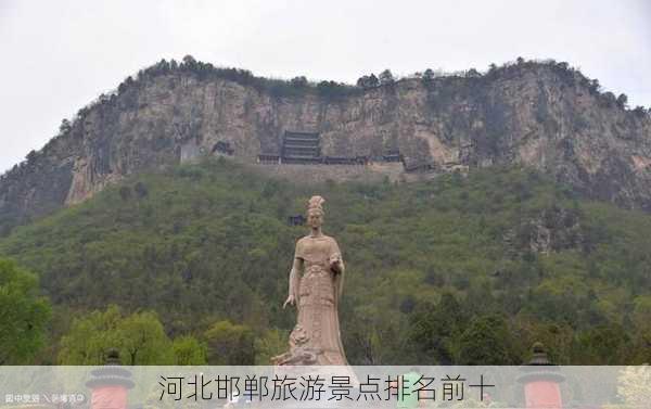 河北邯郸旅游景点排名前十-第1张图片-欧景旅游网